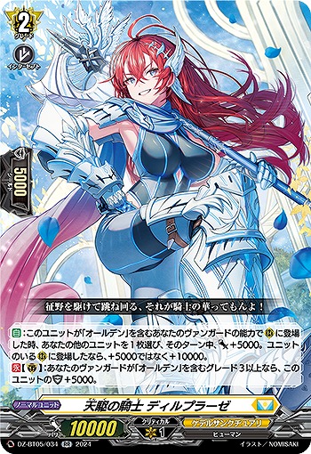 天駆の騎士 ディルプラーゼ 【DZ-BT05/034RR】